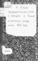 Кулик, Н. А. Предварительный отчет о поездке в Большеземельскую тундру летом 1910 года