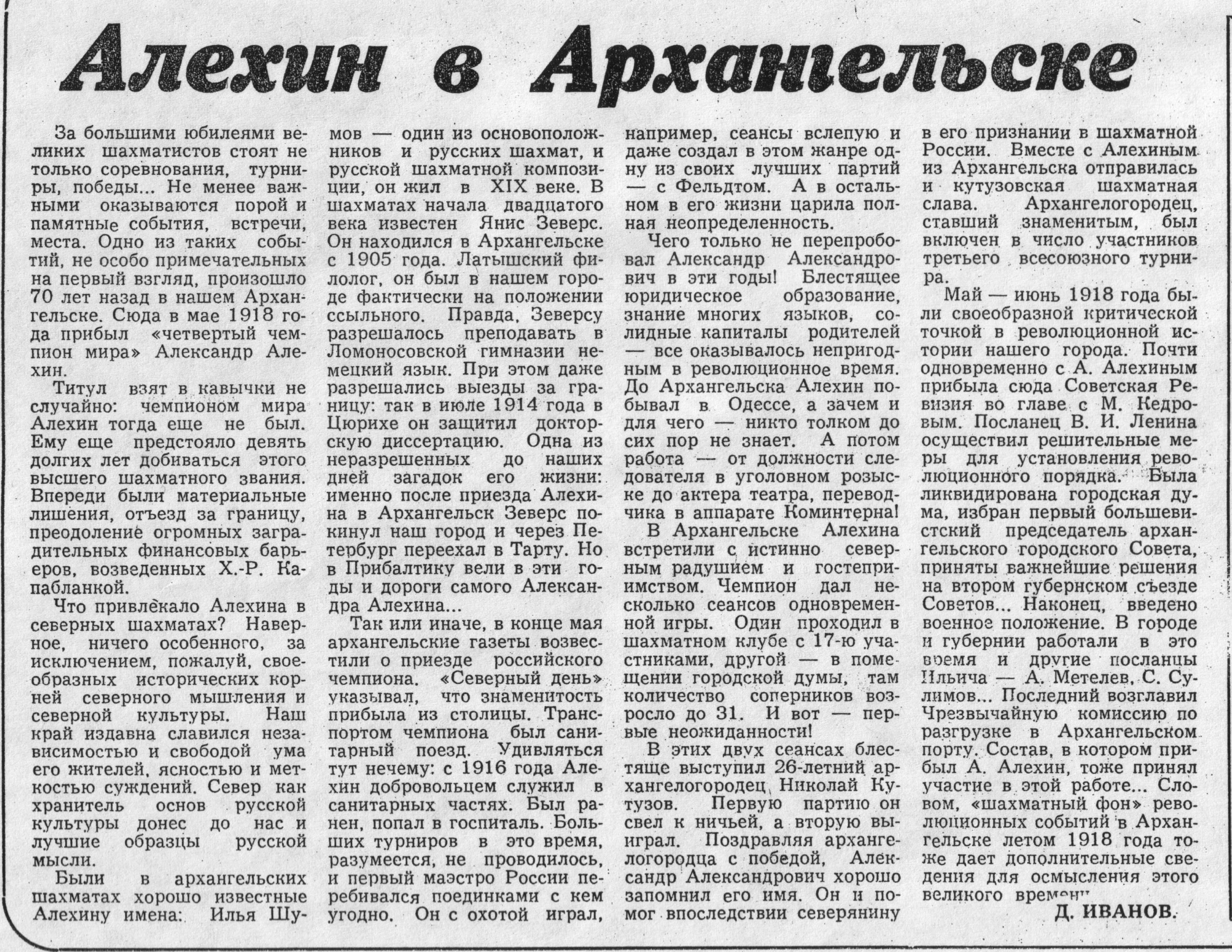 100 лет со дня приезда в Архангельск знаменитого русского шахматиста  Александра Алехина. В городском шахматном клубе он дал три сеанса одновременной  игры (1918)