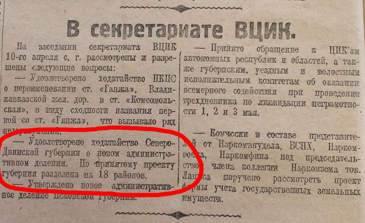 95 лет со дня выхода декрета ВЦИК об административном делении  Северо-Двинской губернии на 17 районов (1924)